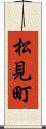 松見町 Scroll