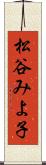 松谷みよ子 Scroll