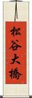 松谷大橋 Scroll
