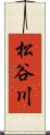 松谷川 Scroll