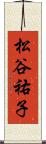 松谷祐子 Scroll