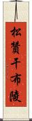 松贊干布陵 Scroll