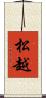 松越 Scroll