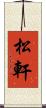 松軒 Scroll