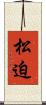 松迫 Scroll