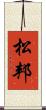 松邦 Scroll