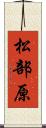 松部原 Scroll
