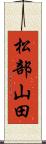 松部山田 Scroll