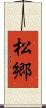 松郷 Scroll
