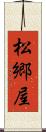 松郷屋 Scroll