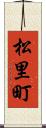 松里町 Scroll