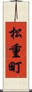松重町 Scroll