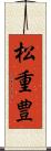 松重豊 Scroll
