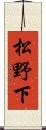 松野下 Scroll