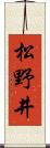 松野井 Scroll