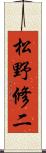 松野修二 Scroll