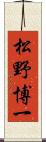 松野博一 Scroll