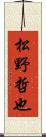 松野哲也 Scroll