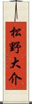 松野大介 Scroll