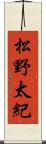 松野太紀 Scroll