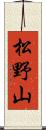 松野山 Scroll