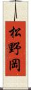 松野岡 Scroll