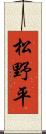松野平 Scroll