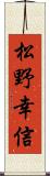 松野幸信 Scroll