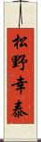 松野幸泰 Scroll