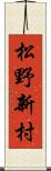 松野新村 Scroll