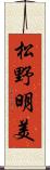 松野明美 Scroll