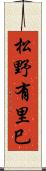 松野有里巳 Scroll