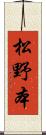 松野本 Scroll
