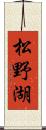 松野湖 Scroll