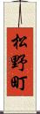 松野町 Scroll