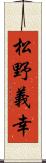 松野義幸 Scroll