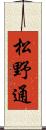 松野通 Scroll