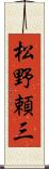 松野頼三 Scroll
