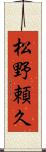 松野頼久 Scroll