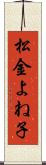 松金よね子 Scroll