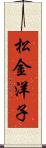 松金洋子 Scroll