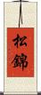 松錦 Scroll