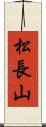松長山 Scroll