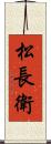 松長衛 Scroll