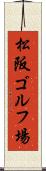 松阪ゴルフ場 Scroll