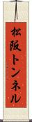 松阪トンネル Scroll