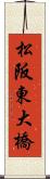 松阪東大橋 Scroll