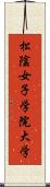 松陰女子学院大学 Scroll