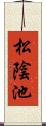 松陰池 Scroll