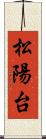 松陽台 Scroll